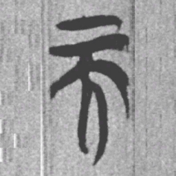 上博简而书法图片