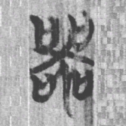 上博简器书法图片