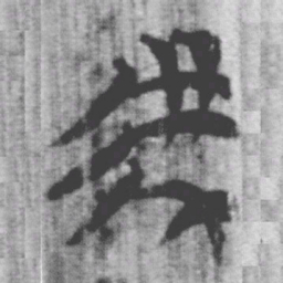 上博简虖书法图片