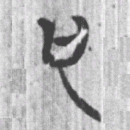 上博简也书法图片