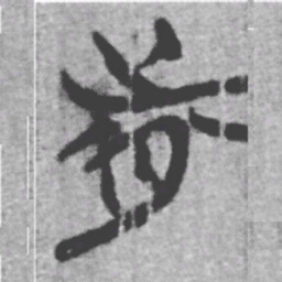 上博简前书法图片
