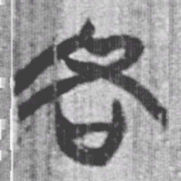 上博简各书法图片