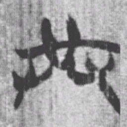 上博简共书法图片