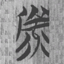 上博简备书法图片