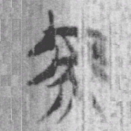 上博简虖书法图片