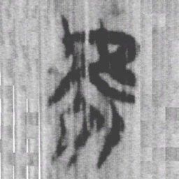 上博简虖书法图片