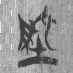 上博简地书法图片