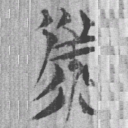 上博简备书法图片