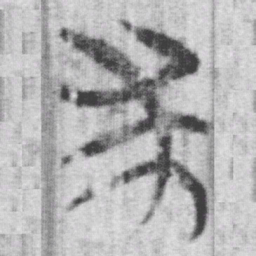 上博简求书法图片