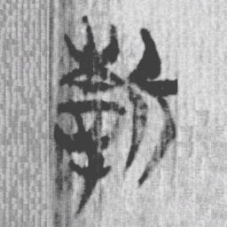 上博简新书法图片