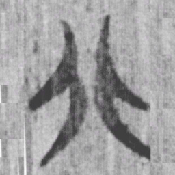 上博简北书法图片