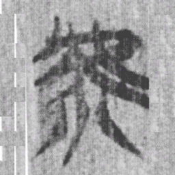 上博简虖书法图片