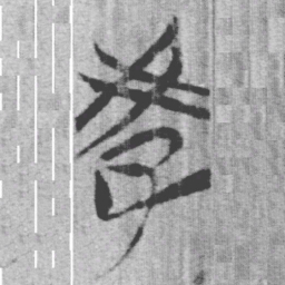 上博简教书法图片