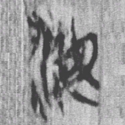 上博简海书法图片