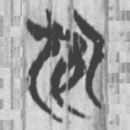 上博简州书法图片