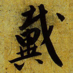 文征明戴书法图片