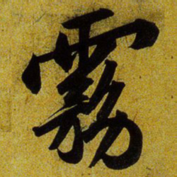 文征明雾书法图片