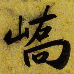 文征明峤书法图片