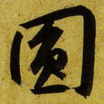 文征明圆书法图片