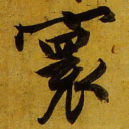 文征明寰书法图片