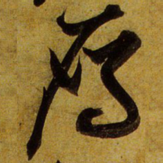 文征明雁书法图片