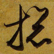 文征明总书法图片