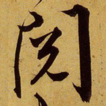 文征明阅书法图片