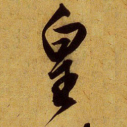 文征明皇书法图片