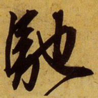 文征明驰书法图片