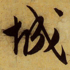 文征明城书法图片