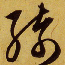 文征明绮书法图片