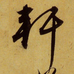 文征明轩书法图片