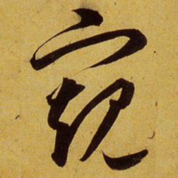 文征明窥书法图片