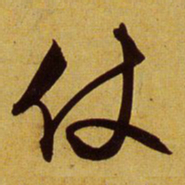 文征明仗书法图片