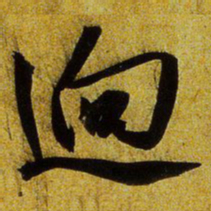 文征明迥书法图片