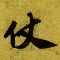 文征明仗书法图片