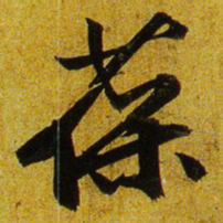 文征明葆书法图片