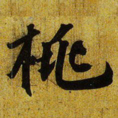 文征明桃书法图片