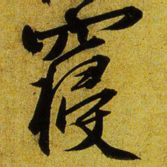 文征明寝书法图片