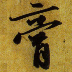 文征明膏书法图片