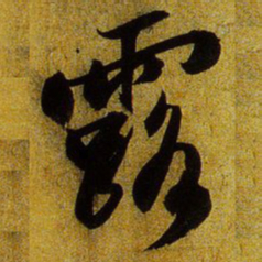 文征明露书法图片