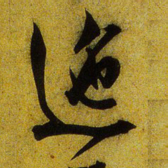 文征明迤书法图片