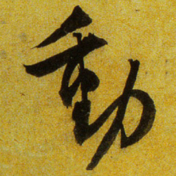 文征明动书法图片