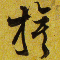 文征明旗书法图片