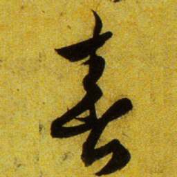 文征明春书法图片