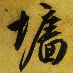 文征明墙书法图片
