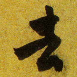 文征明去书法图片