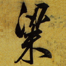 文征明粱书法图片