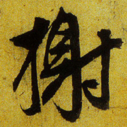 文征明榭书法图片