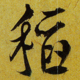文征明稻书法图片